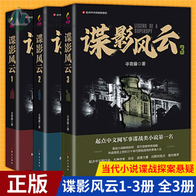 正版 谍影风云小说全套3册 寻青藤/著 网络原名民国谍影 起点中文网军事谍战类小说 潜伏 风声同类小说 同名影视剧 人民东方出版社