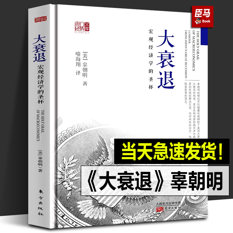 现货【精装正版】大衰退辜朝明著宏观经济学的圣杯经济学书籍经济学研究学理论专业书籍美国大萧条日本大衰退经济研究人民东方-封面