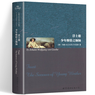 世界名著典藏系列 英文全本印度现代诗歌作品集 浮士德少年维特之烦恼 英文全本