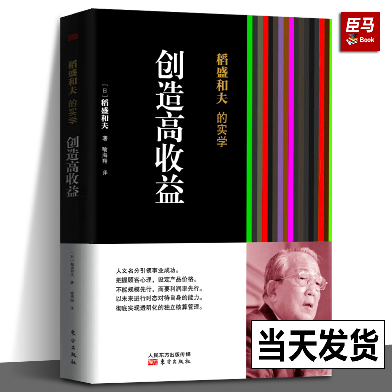 稻盛和夫的实学(创造高收益)平装稻盛和夫译者喻海翔经营之圣稻盛和夫教你如何创造高于10%的企业利润率经营管理人民东方出版社