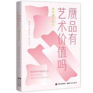 李海完 美学书籍 社 通俗读物书籍 韩 现代出版 著 外国哲学 赝品有艺术价值吗：美学通识讲义 哲学方法讲解美学