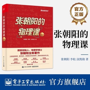 张朝阳的物理课 第二卷 搜狐创始人 物理学博士张朝阳全新著作 研究式学习+碎片化学习 提高学习能力 物理思维 正版书籍