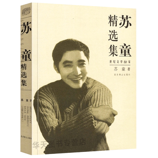 全新正版 苏童精选集/ 世纪文学经典60家 妻妾成群 红罂粟之家 骑兵 长篇小说我 的帝王生涯 城北地带 武则天北京燕山出版散文小说