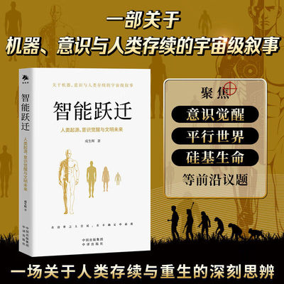 智能跃迁:人类起源、意识觉醒与文明未来 “十五五”一场关于人类存续与重生的深刻思辨 图书 9787500183518