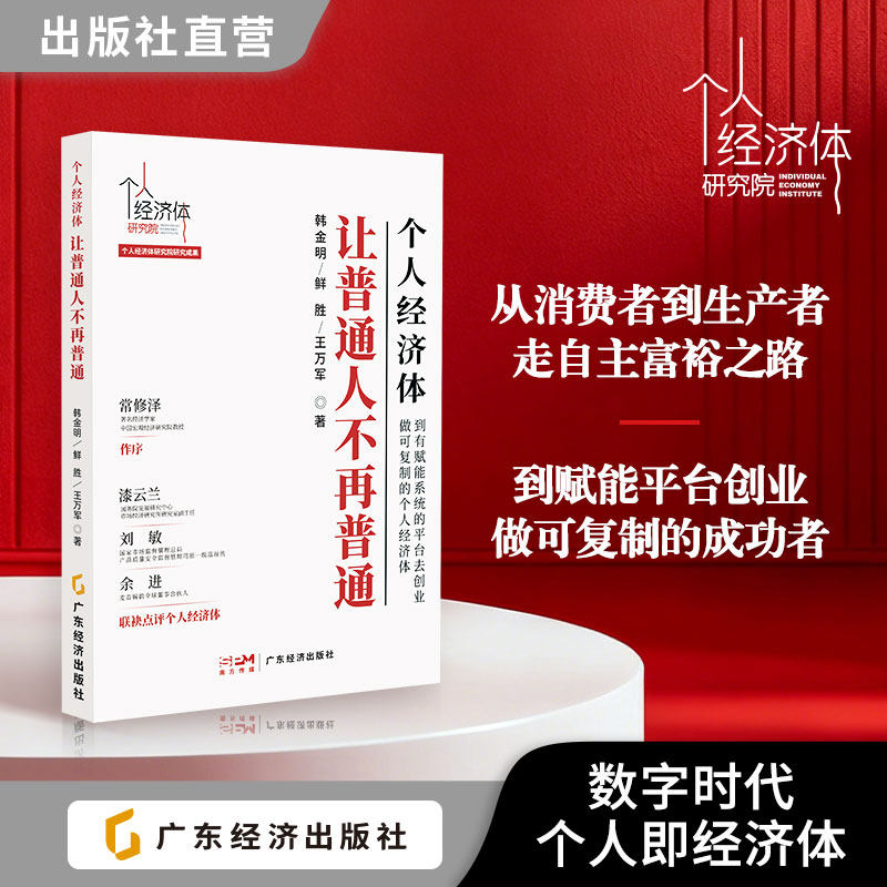 个人经济体让普通人不再普通 赋能平台创业 可复制的个人经济体 韩金明 鲜胜 王万军 著   创业成功 社会共生图片