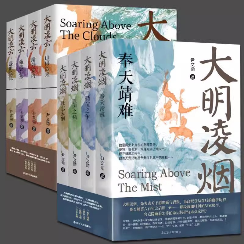 尹文勋明朝史【全8册】大明凌烟+大明凌云 壮志未酬监国之痛奉天靖难储位之争靖外安内施政若水盛世隐忧 大明监国皇帝朱高炽朱瞻基