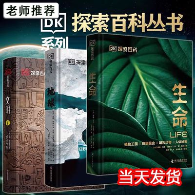 DK探索百科三部曲全3册