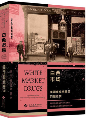 【正版包邮】白色市场美国商业麻醉品问题纪实 美 大卫赫茨伯格 著 姚军 译 文化发展出版社