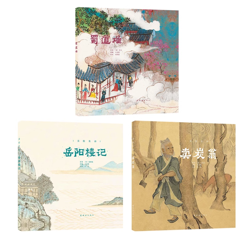 【3册可选】美绘长诗彩色连环画 岳阳楼记+卖炭翁+蜀道难 范仲淹白居易李白 连环画出版社 中国古典诗词古代长篇诗歌连环画故事书