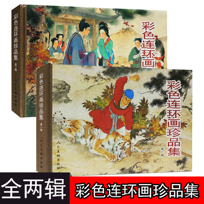 彩色连环画珍品集 2册 共16个故事西厢记闹天宫三打白骨精将相和昭君出塞蝴蝶杯岳云武松打虎白蛇传历史民间传说连环画小人书儿时