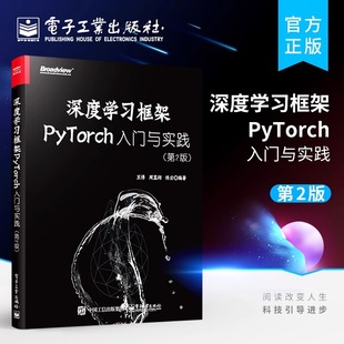 正版现货 深度学习框架PyTorch:入门与实践 第2版第二版 机器学习人工智能自然语言处理书籍ChatGPT计算机理论方法 电子工业出版社