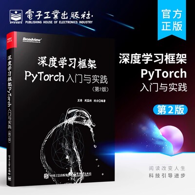 正版现货 深度学习框架PyTorch:入门与实践 第2版第二版 机器学习人工智能自然语言处理书籍ChatGPT计算机理论方法 电子工业出版社