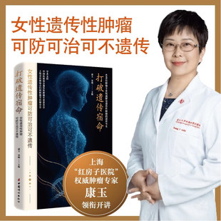 打破遗传宿命 : 女性遗传性肿瘤可防可治可不遗传-40余位肿瘤专家权威 解读遗传性肿瘤的前世今生 康玉 宋楠 著  中国妇女出版社