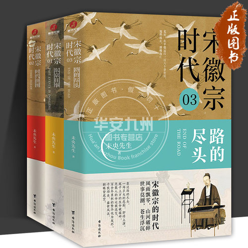 宋徽宗时代 3册 东京往事+时代拼图+路的尽头未央先生风雅宋勾勒出王朝浮沉帝国兴衰的浩荡文末附增多张大事年表横向多元观照纵