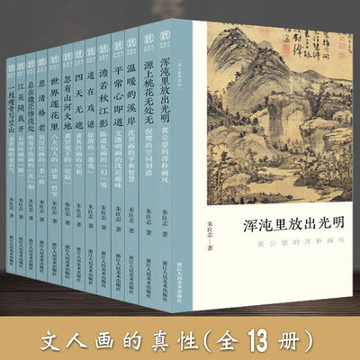 全套13册 文人画的真性朱良志著 一枝瘦骨写空山金农黄公望恽寿平徐渭沈周石涛徐渭八大山人山水画作品画册艺术中国绘画发展史