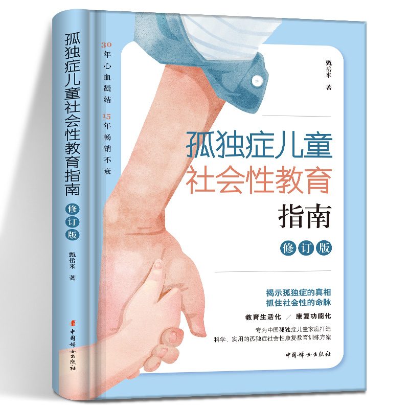 孤独症儿童社会性教育指南 甄岳来 修订版自闭症书籍儿童行为训练语言智力情绪沟通脑瘫障碍特殊教育心理书籍 孤独症儿童训练指