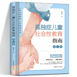 自闭症书籍儿童行为训练语言智力情绪沟通脑瘫障碍特殊教育心理书籍 修订版 孤独症儿童训练指 甄岳来 孤独症儿童社会性教育指南
