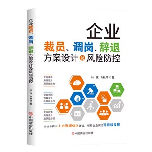 企业裁员、调岗、辞退方案设计及风险防控 叶茂，向秋华 著 中国商业出版社