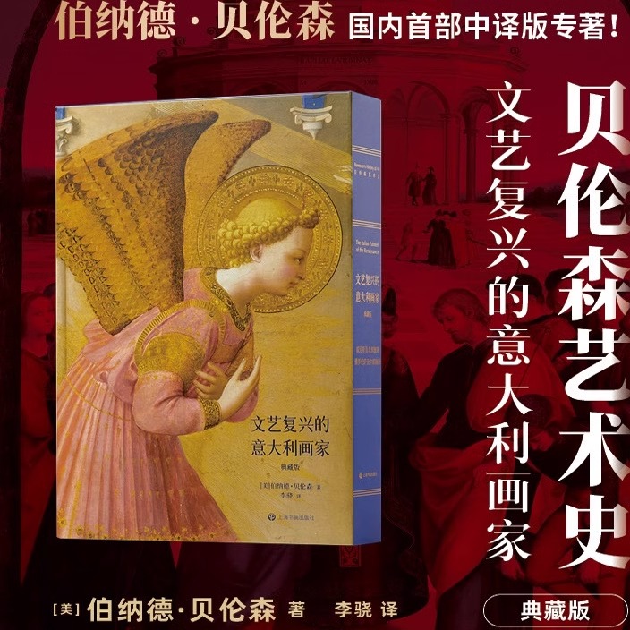 文藝復興的意大利畫家（典藏版）精裝全2冊+函套 上海書畫出版社 [美]伯納德·貝倫森著 佛羅倫薩及中部畫家+威尼斯及北部畫家