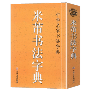 正版包邮 米芾书法字典 口袋辞典 中华名家书法字典 米芾行书草书工具书全集 字汇精选 书法爱好者新手入门基础练字集字帖吉林文史