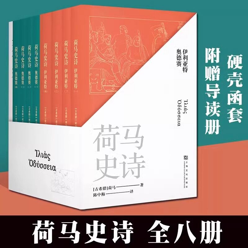 荷马史诗 全八册 硬壳函套 豆瓣高分经典译本 欧洲叙事诗的典范 古希腊文学史诗 诗体小说 伊利亚特 奥德赛 附赠导读册 SD