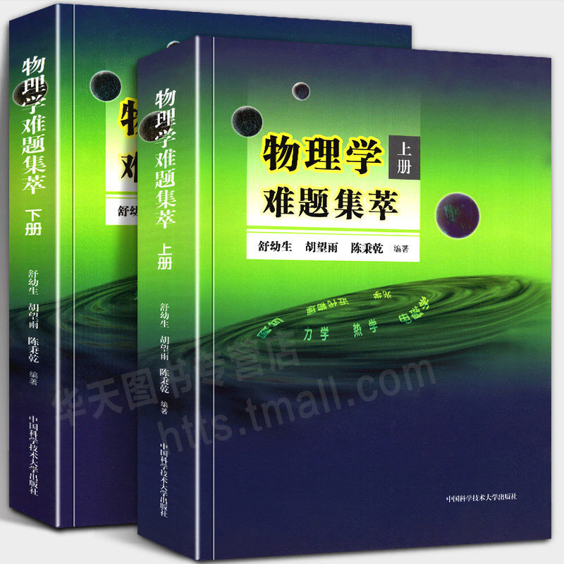 全套2本 物理学难题集萃 上册+下册 奥赛高中物理辅导书力学热学电磁学高考物理解题模板答疑题型 物理竞赛决赛用书中科大