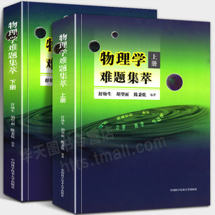 全套2本 物理学难题集萃 上册+下册 奥赛高中物理辅导书力学热学电磁学高考物理解题模板答疑题型 物理竞赛决赛用书中科大