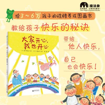 【正版全新】大家开心我也开心 魔法象图画书王国 (日)新泽俊彦 3-6岁儿童性格养成绘本图画 广西师范大学出版社 9787559854988