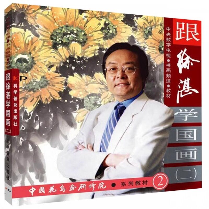 跟徐湛学国画2 徐湛 中国花鸟画写意花鸟画绘画技法教程 初学者国画入门书籍 成人学生国画临摹画册美术教材培训 科学普及出版社