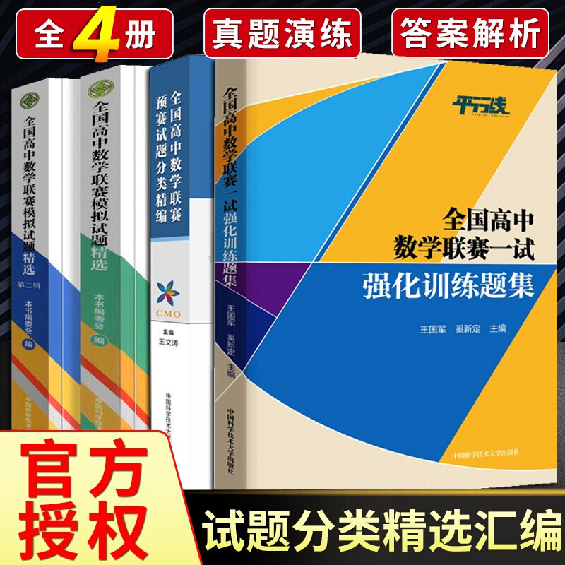 全国高中数学联赛【四册】预赛试题分类精编+一试强化训练题集+模拟试题精选辑+第二辑 中科大高联