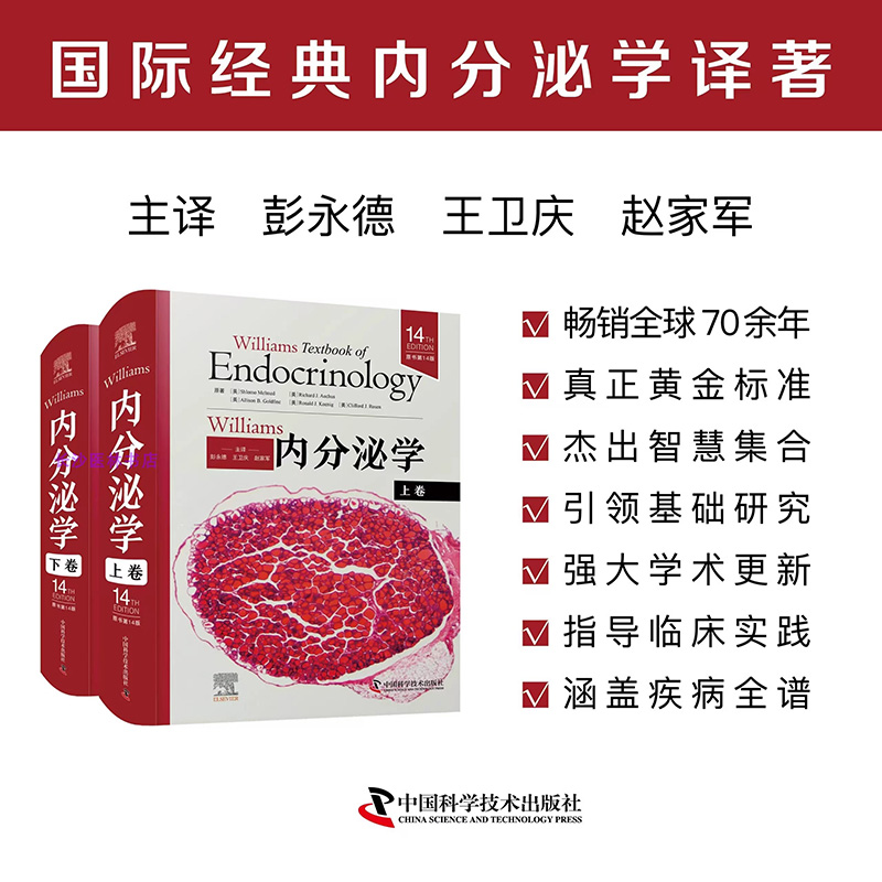 正版现货 Williams内分泌学 中文版 威廉姆斯内分泌学 原书第14版上卷+下卷 甲状腺疾病内分泌紊乱疾病诊断营养代谢性临床诊疗教程