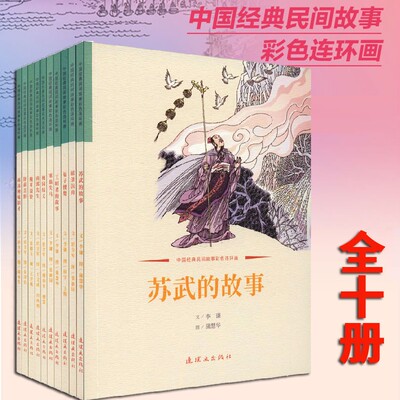 中国经典民间故事彩色连环画【10册套装】桃园结义 晏子使楚 南郭先生 卧薪尝胆 破釜沉舟 小学生课外阅读绘本故事