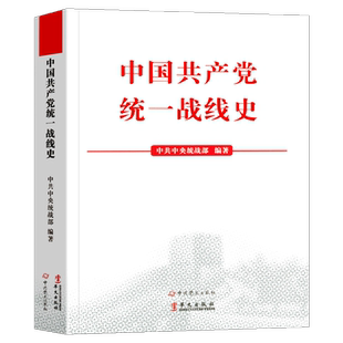 中国共产党统一战线史 中共中央统战写 中国共产党历史 中央统战部统战理论建设基础工程 经典党史必修课图书籍 党建党政读物 华文
