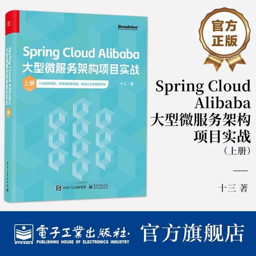 Spring Cloud Alibaba大型微服务架构项目实战 上册 十三 十大组件精讲 洞悉微服务精髓 微服务系统搭建教程 项目开发