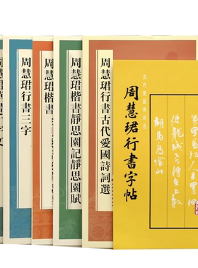 共6本周慧珺行书古代爱国诗词选楷书前后出师表静思园记静思园赋草书千字文行书字帖繁体旁注毛笔书法字帖上海书画出版社