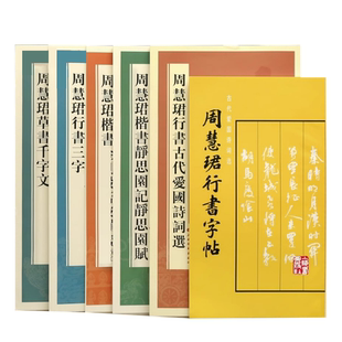 共6本周慧珺行书古代爱国诗词选楷书前后出师表静思园记静思园赋草书千字文行书字帖繁体旁注毛笔书法字帖上海书画出版社