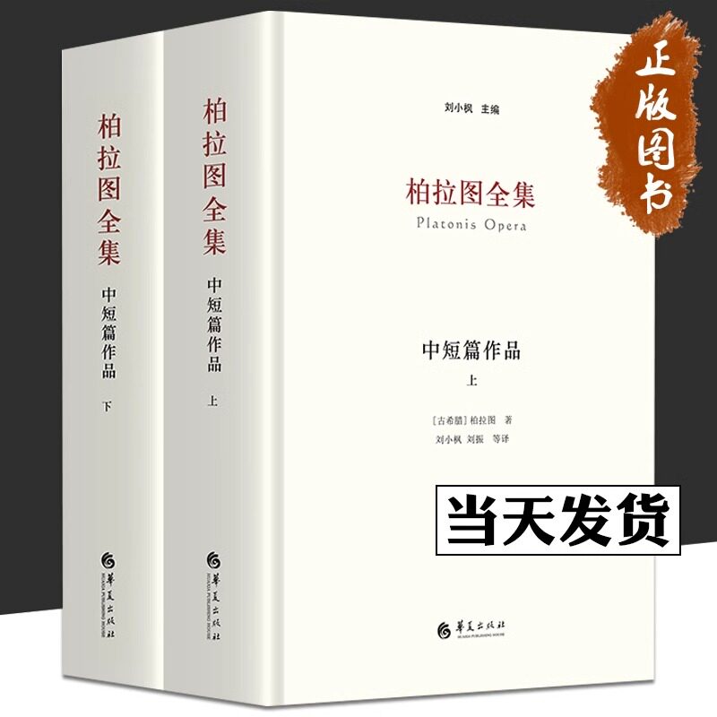 正版包邮柏拉图全集中短篇作品上下册刘小枫华夏希腊哲学读物西方古典文学苏格拉底的申辩克里同斐多会饮希琵阿斯普罗塔戈拉吕西斯