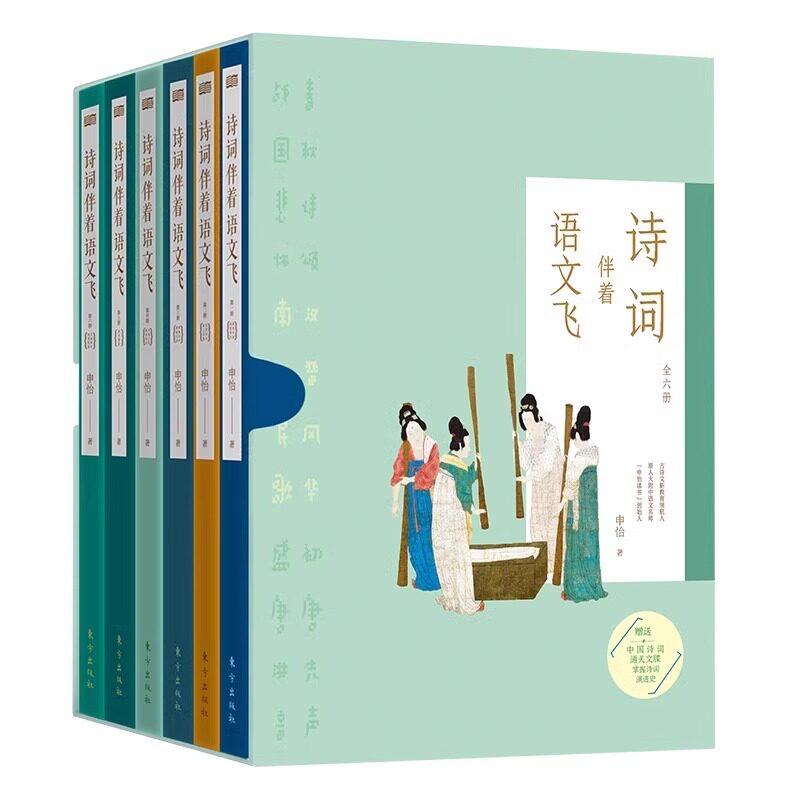 2024新书 诗词伴着语文飞（全六册）申怡 贯穿中国上下五千年 讲透314首古诗词 原创223个写作锦囊 打通语文学习全链条 东方出版社