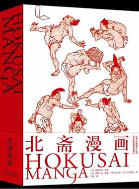 正版精装694页 北斋漫画 葛饰北斋日本浮世绘大师中文版葛饰北斋浮士绘艺术画册 动漫社漫画达人技法自学绘画教材参考临摹画集书籍