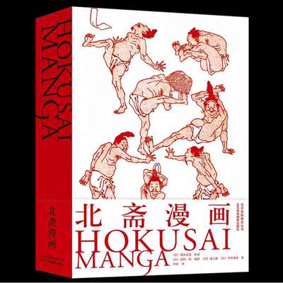 正版精装694页 北斋漫画 葛饰北斋日本浮世绘大师中文版葛饰北斋浮士绘艺术画册 动漫社漫画达人技法自学绘画教材参考临摹画集书籍