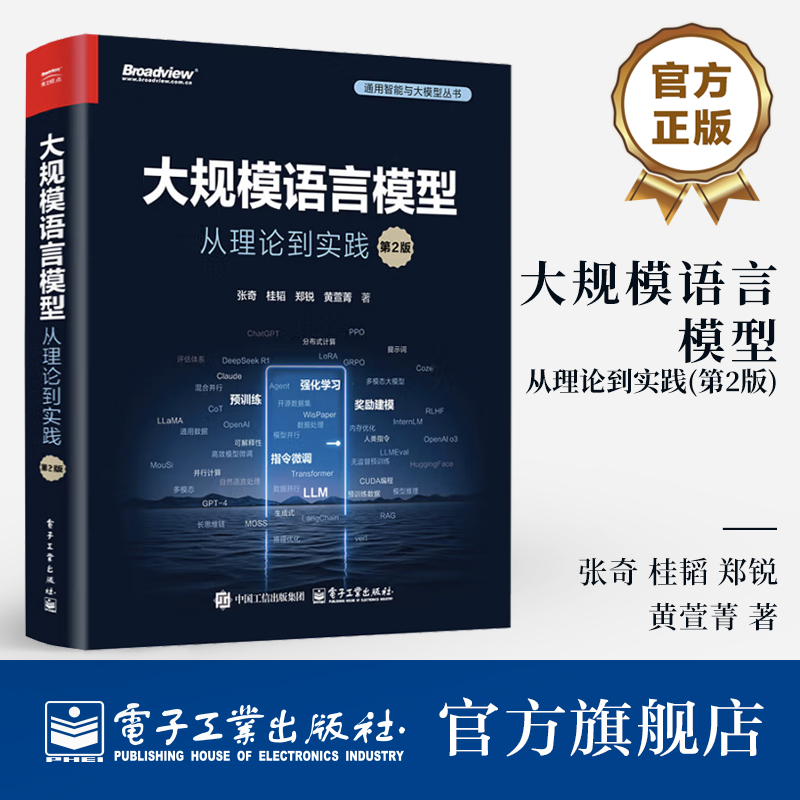 大规模语言模型 从理论到实践 第2版 张奇著 大语言模型基础理论 预训练 指令理解 模型增强和模型应用 新华正版书籍 电子工业出版