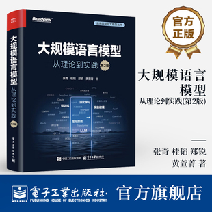 電子工業出版 從理論到實踐 第2版 預訓練 模型增強和模型應用 指令理解 張奇著 大規模語言模型 新華正版 書籍 大語言模型基礎理論