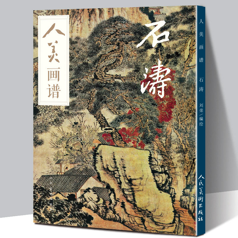 【赠教学视频】人美画谱 石涛 高清大开本国画山水花鸟画入门 国画临摹底稿范本中国画技法 石涛平全集石涛山水画集画册页国画入门