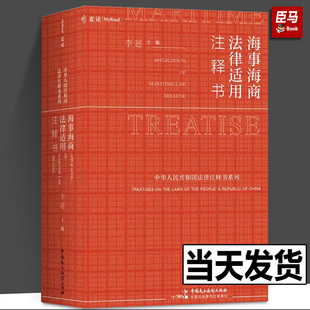 李超 注释书 海事海商法律适用 正版 中国民主法制出版 2022新书 社9787516229194