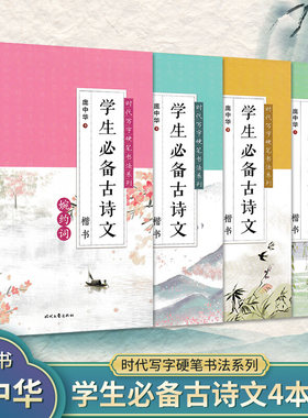 庞中楷书字帖 学生古诗文4册 婉约词+豪放词+唐宋八大家+乐府诗歌 时代文艺 正楷硬笔钢笔书法临摹练习帖 庞中华练字帖
