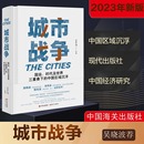 城市建设 社 城市战争 中国区域沉浮 吴晓波推荐 国运时代及世界三重奏下 现货 王千马 现代出版 城市经济学 正版