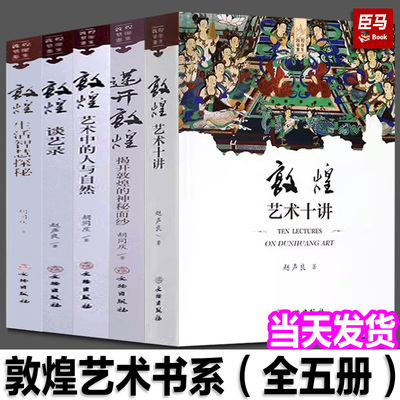 正版包邮 敦煌艺术十讲 敦煌艺术书系敦煌艺术文化敦煌壁画风格书法艺术彩塑雕塑敦煌学莫高窟石窟佛教文化