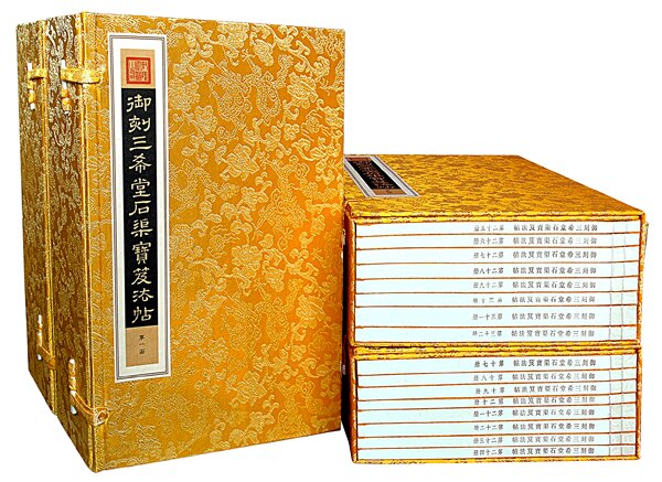 【三希堂藏书】御刻三希堂石渠宝笈法帖线装典藏版 4函32册 宣纸线装8开 三希堂藏书线装书局出版