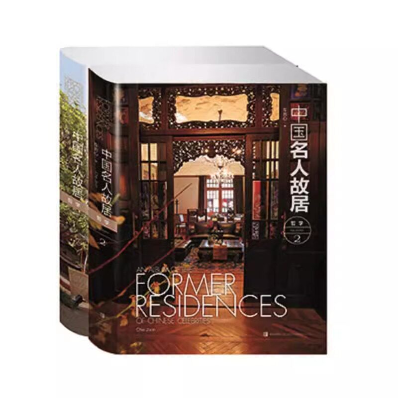 精装正版 中国名人故居哲学全2册 车吉心著 社科 中国历史 中国通史 新华书店正版图书籍 青岛出版社