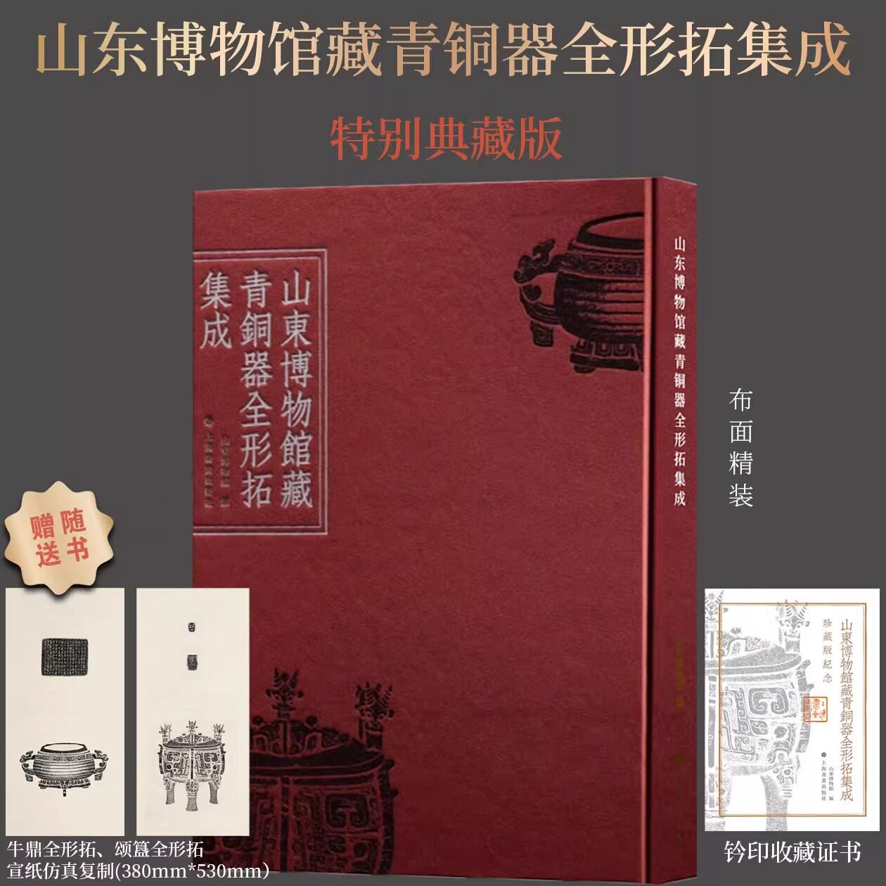 山东博物馆藏青铜器全形拓集成 限量 典藏版赠牛鼎全形拓、颂簋全形拓宣纸仿真复制两张+钤印收藏证/学术普惠版 上海书画出版社